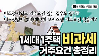 1세대 1주택 비과세 거주요건 총정리