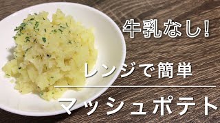 マッシュポテト！レンジで簡単！