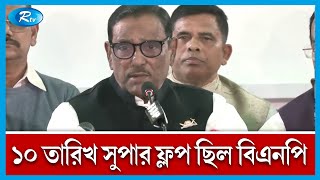 বিএনপিকে সংঘাতের উস্কানি না দেয়ার অনুরোধ করলেন ওবায়দুল কাদের | Obaidul Quader | Rtv News