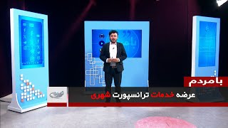 عرضه خدمات ترانسپورت شهری _ بامردم