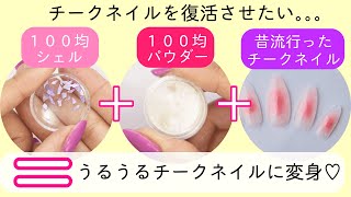 100均セリアのアイテムでチークネイルを今っぽくリメイクしてみた💅うるうるチークネイル💅