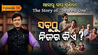 ବାପା, ମା, ସ୍ଵାମୀ ନା ପୁଅ: ନିଜର କିଏ? | EP - 34  | Asantu Gapa Suniba