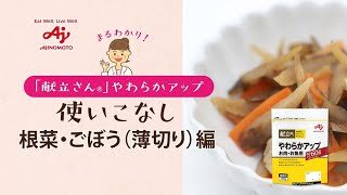 業務用「献立さん®」やわらかアップ使いこなし　根菜・ごぼう編