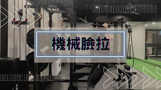 Cable face-pull 機械臉拉