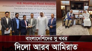 সর্বশেষ দুবাইয়ের আপডেট/সংযুক্ত আরব আমিরাত সুখবর দিলেন বাংলাদেশি প্রবাসীদের জন্য