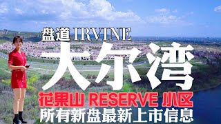 【大尔湾】盘道大尔湾系列❶| 花果山RESERVE小区所有新盘❙最新上市信息❙ RESERVES NEW HOME❖ RAVELLO❖TERRA❖FRESCO❖COMO❖VERDI❖LAGO❖VIVO