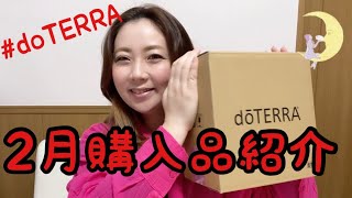 【doTERRA初心者🔰】2月の購入品 #doterra #8歳娘の購入品も #使用感 #忖度なし #辛口紹介