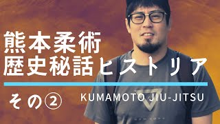 熊本柔術の歴史秘話ヒストリアその②