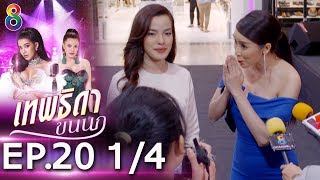 เทพธิดาขนนก | EP.20 [1/4] | ช่อง 8