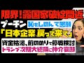 【もう限界！露国家破綻間近】プーチン大統領が恥をしのんで懇願「日本企業、戻って来て」資金枯渇、前のめりで停戦検討…トランプ次期大統領に仲介哀願