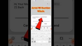 Airtel SIM Ka Number Kaise Nikale || airtel ka number kaise pata kare #shorts #airtel #airtelsim