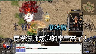 热血传奇：法师46级魔龙城召寒冰魔和五毒魔，群攻的很厉害能放毒