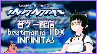 気ままに配信 beatmania IIDX INFINITAS　#21