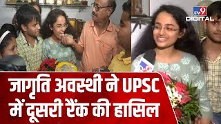 Bhopal की Jagriti Awasthi ने UPSC-2020 में दूसरी रैंक की हासिल, कहा- लगातार की है मेहनत