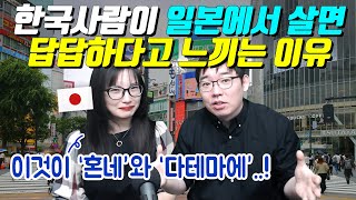 한국사람이 일본에서 살면 답답하다고 느끼는 이유