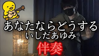 【伴奏屋TAB譜】あなたならどうする　いしだあゆみ　アコギ　伴奏　カバー