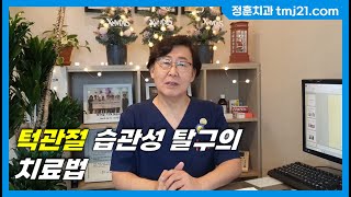 10차 - 턱관절 습관성탈구의 치료법 (Treatment of Habitual dislocation of TMJ)