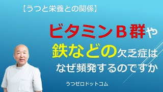 Q7ビタミンＢ群や鉄などの欠乏症が多いのはなぜ