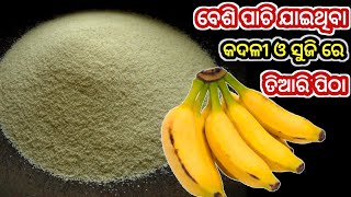 ଥରେ ମାତ୍ର ପାଚିଲା କଦଳୀ ରେ ସୁଆଦିଆ ପିଠା ବନେଇକି ଖାଇ ଦେଖନ୍ତୁ ସ୍ୱାଦ କେବେ ଭୁଲି ପାରିବେନି/kadali pitha odia