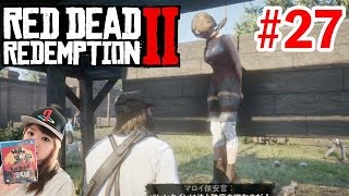 #27【レッドデッドリデンプション2】『殺人鬼の末路』初見プレイ RED DEAD REDEMPTION 2 Japanese girl game play