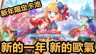 【プリコネR/公主連結Re:dive】新年佩可限定卡池 - 新的一年,新的歐氣