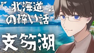 【怪談】北海道　支笏湖ドライブの怪【朗読】