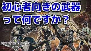 【MHW】初心者向きのオススメ武器って何ですか？【モンハンワールド】