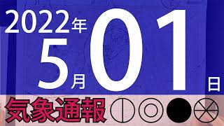 2022年5月1日 気象通報【天気図練習用・自作読み上げ】