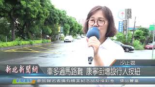 1080905新北新聞網04 新北市汐止區 車多過馬路難 康寧街增設行人按紐