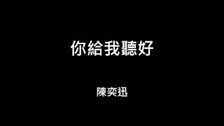 【歌詞字幕】2014 陳奕迅 - 你給我聽好