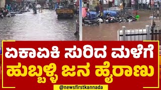 Hubballi : ಏಕಾಏಕಿ ಸುರಿದ ಮಳೆಗೆ ಹುಬ್ಬಳ್ಳಿ ಜನ ಹೈರಾಣು | Heavy Rain | @newsfirstkannada