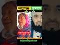 আল্লাহর কুদরতে নারীর মুখে দাড়ি দেখলে অবাক হয়ে যাবেন 🤲🕋 amin allah love shortvideo mizanur rohma