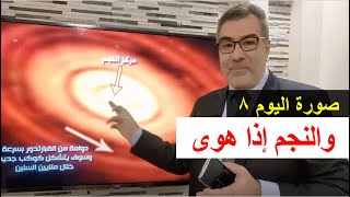 صورة اليوم 8 نجم يهوي في قلب ثقب أسود (والنجم إذا هوى) | عبد الدائم الكحيل