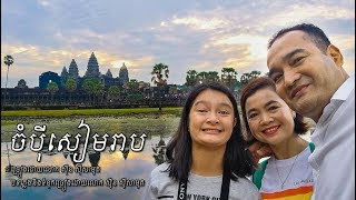 ចំប៉ីសៀមរាប ស៊ីន ស៊ីសាមុត Champey Siem Reap - Sinn Sisamouth