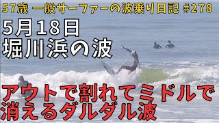 5/18 オフ コシ腹 ▽ 堀川浜の波