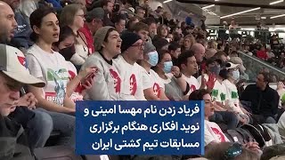 فریاد زدن نام مهسا امینی و نوید افکاری هنگام برگزاری  مسابقات تیم کشتی ایران