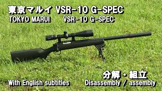 東京マルイ VSR-10 G-SPEC 分解･組立 TOKYO MARUI VSR-10 G-SPEC Disassembly / assembly  With English subtitles