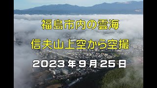 信夫山上空から見る雲海　ドローンで空撮してみました