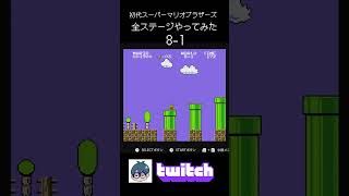 初代スーパーマリオブラザーズ全ステージやってみた8-1【twitchより】