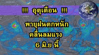 !!อุตุเตือน!! พายุฝนตกหนัก คลื่นลมกระโชกแรง ร่องมรสุม วันที่ 6 มิ.ย. นี้ พยากรณ์อากาศวันนี้