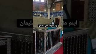 آرامگاه سلطان سلیمان خان