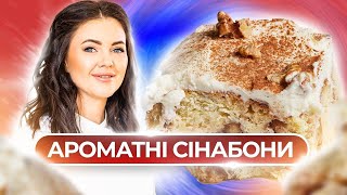 Ніхто не зможе встояти! Найпухкіші булочки СІННАБОН з грецькими горіхами від Євгенії Періг