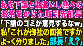 【スカッとする話】下請けと勘違いして大口取引先に自称高学歴エリート部長が熱々のお茶をぶっかけた「俺らのおかげで飯食えてんだろゴミが！」→大激怒した先方によってとんでもない事態にwww【修羅場】