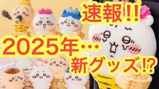 【ちいかわ】ちいかわ２０２５年新グッズが熱すぎる！！ついにキタ！！