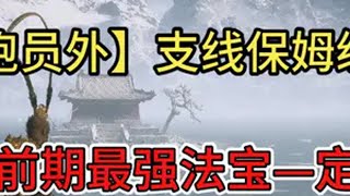 【黄袍员外支线】前期最强法宝定风珠+解锁隐藏地图丨真结局必做 黑神话悟空  黑神话悟空创作激励  还得是主机大作 游戏内容风向标   定风珠