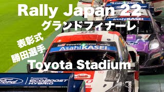 グランドフィナーレ【ラリージャパン2022】Day4 WRC Rally Japan トヨタスタジアム（サービスパーク）] Service Park Toyota Stadium 会場の様子