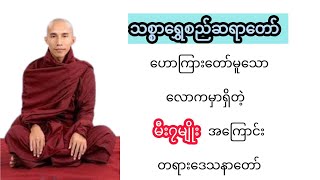 သစ္စာရွှေစည်ဆရာတော် | မီး၇မျိုး အကြောင်းတရားဒေသနာတော်