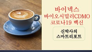 바이넥스, 바이오시밀러 CDMO업체 성장성, 코로나19백신 모멘텀(제넥신 컨소시엄)