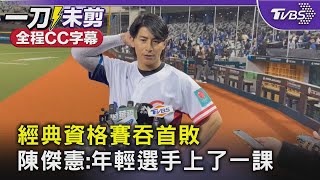 WBC資格賽／經典資格賽吞首敗 陳傑憲:年輕選手上了一課｜TVBS新聞 @TVBSNEWS01