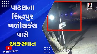 Patan News : પાટણના સિદ્ધપુર ખળીસર્કલ પાસે અકસ્માત | Patan Siddhpur Car Incident | Gujarati News